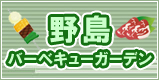 野島バーベキューガーデン