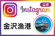 金沢漁港インスタグラム