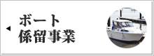 ボート係留事業