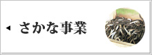 あなご・さかな事業