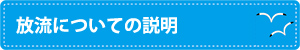 放流についての説明