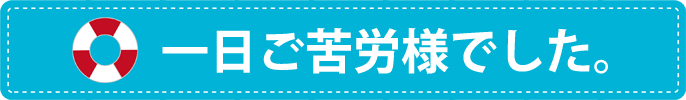 1日ご苦労様でした。