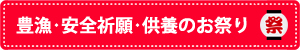 豊漁･安全祈願･供養のお祭り