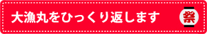 大漁丸をひっくり返します